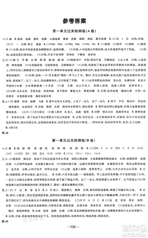 江西教育出版社2021阳光同学一线名师全优好卷四年级语文上册人教版江苏专版答案