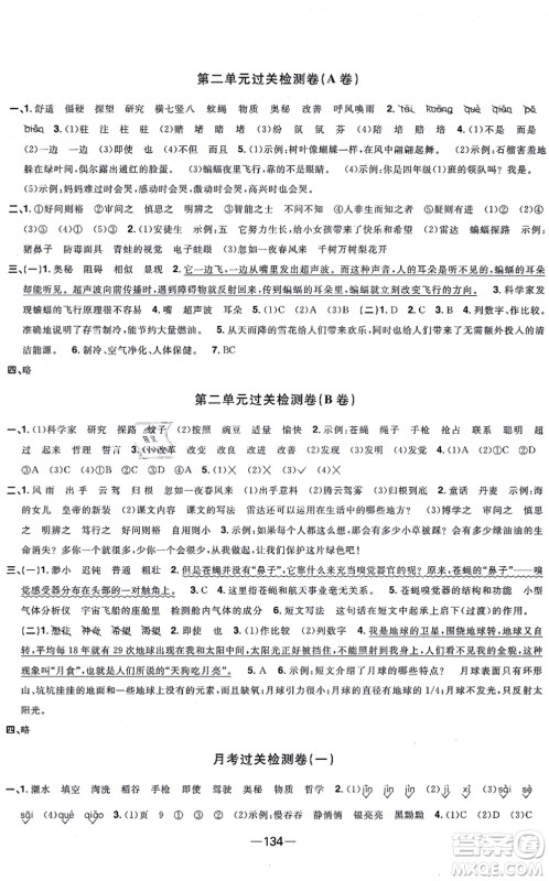 江西教育出版社2021阳光同学一线名师全优好卷四年级语文上册人教版江苏专版答案