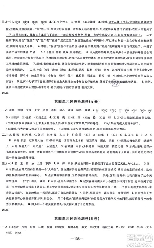江西教育出版社2021阳光同学一线名师全优好卷四年级语文上册人教版江苏专版答案