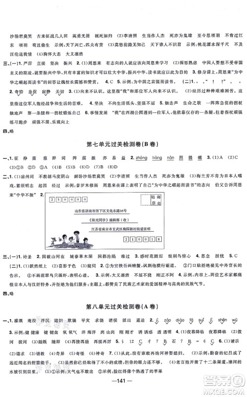 江西教育出版社2021阳光同学一线名师全优好卷四年级语文上册人教版江苏专版答案