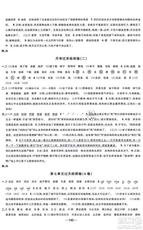 江西教育出版社2021阳光同学一线名师全优好卷四年级语文上册人教版江苏专版答案