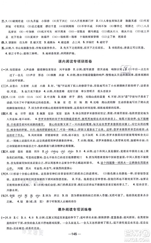 江西教育出版社2021阳光同学一线名师全优好卷四年级语文上册人教版江苏专版答案