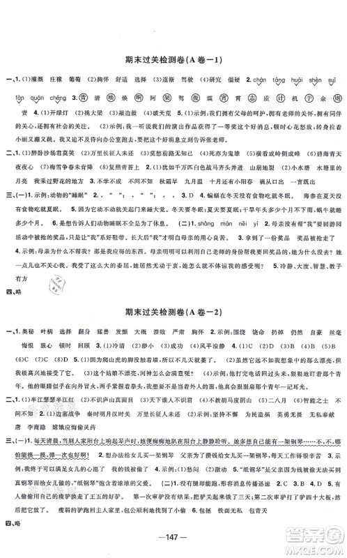 江西教育出版社2021阳光同学一线名师全优好卷四年级语文上册人教版江苏专版答案