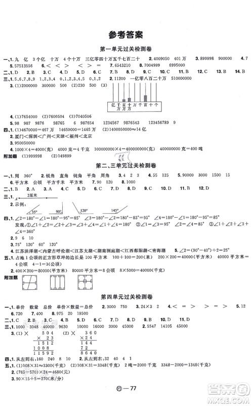 福建少年儿童出版社2021阳光同学一线名师全优好卷四年级数学上册RJ人教版福建专版答案