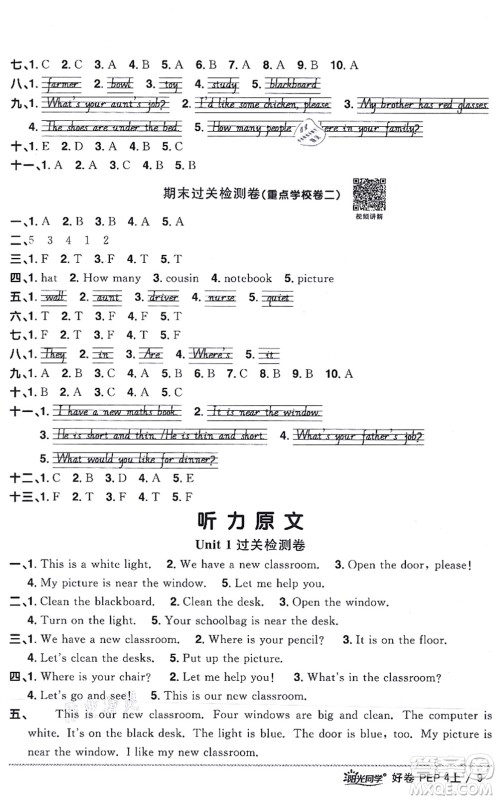 江西教育出版社2021阳光同学一线名师全优好卷四年级英语上册PEP版山东专版答案