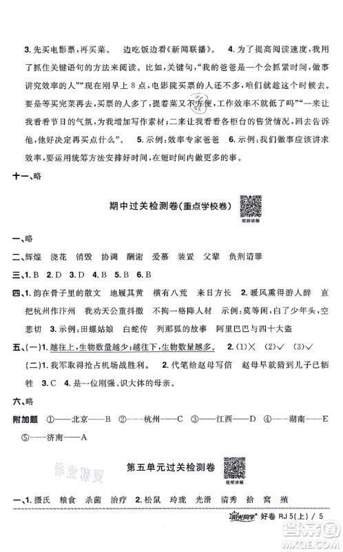 江西教育出版社2021阳光同学一线名师全优好卷五年级语文上册RJ人教版山东专版答案