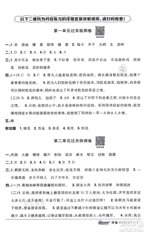 江西教育出版社2021阳光同学一线名师全优好卷五年级语文上册RJ人教版山东专版答案