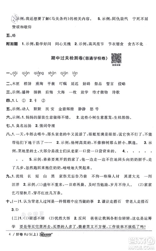 江西教育出版社2021阳光同学一线名师全优好卷五年级语文上册RJ人教版山东专版答案