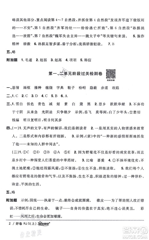 江西教育出版社2021阳光同学一线名师全优好卷五年级语文上册RJ人教版山东专版答案