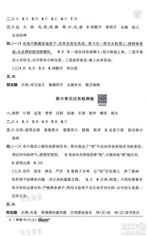 江西教育出版社2021阳光同学一线名师全优好卷五年级语文上册RJ人教版山东专版答案