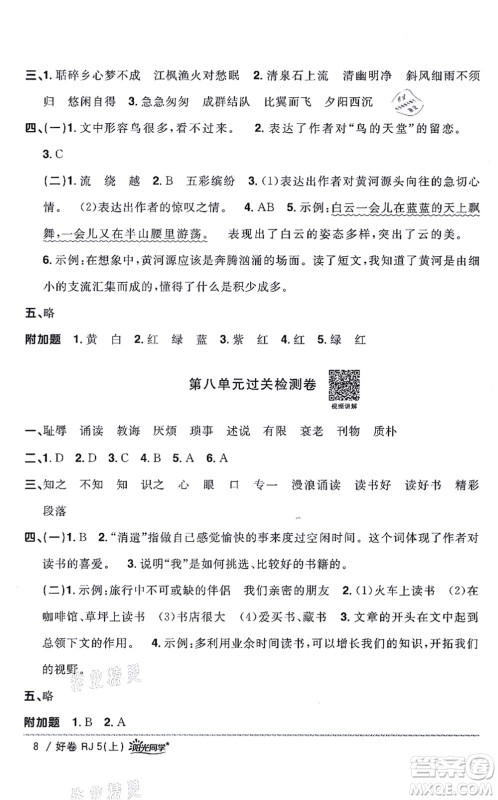 江西教育出版社2021阳光同学一线名师全优好卷五年级语文上册RJ人教版山东专版答案