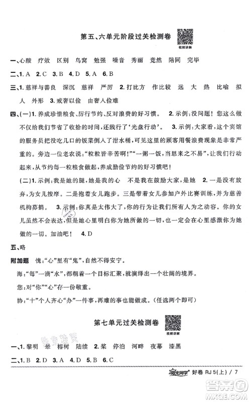 江西教育出版社2021阳光同学一线名师全优好卷五年级语文上册RJ人教版山东专版答案