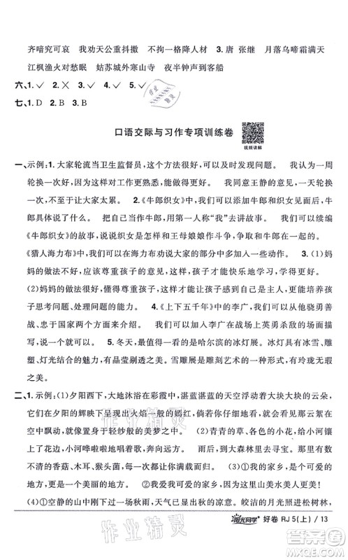 江西教育出版社2021阳光同学一线名师全优好卷五年级语文上册RJ人教版山东专版答案