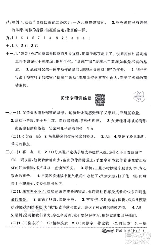 江西教育出版社2021阳光同学一线名师全优好卷五年级语文上册RJ人教版山东专版答案
