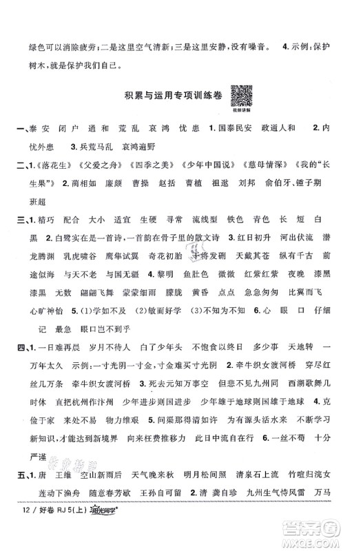 江西教育出版社2021阳光同学一线名师全优好卷五年级语文上册RJ人教版山东专版答案