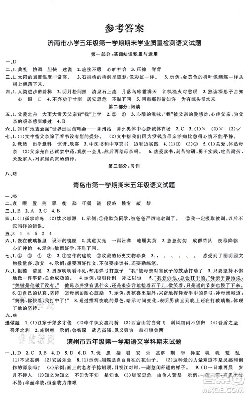 江西教育出版社2021阳光同学一线名师全优好卷五年级语文上册RJ人教版山东专版答案