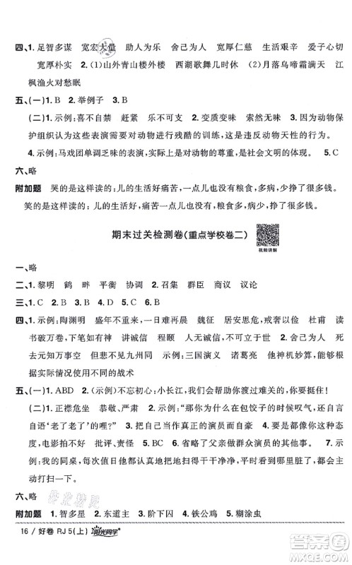 江西教育出版社2021阳光同学一线名师全优好卷五年级语文上册RJ人教版山东专版答案