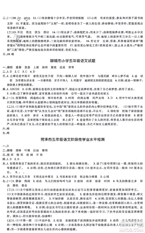 江西教育出版社2021阳光同学一线名师全优好卷五年级语文上册RJ人教版山东专版答案