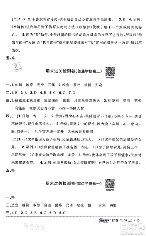 江西教育出版社2021阳光同学一线名师全优好卷五年级语文上册RJ人教版山东专版答案
