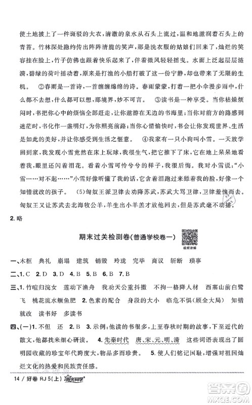 江西教育出版社2021阳光同学一线名师全优好卷五年级语文上册RJ人教版山东专版答案