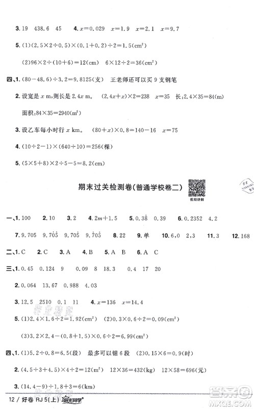 江西教育出版社2021阳光同学一线名师全优好卷五年级数学上册RJ人教版答案