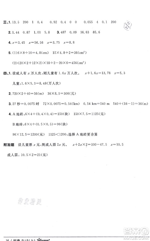 江西教育出版社2021阳光同学一线名师全优好卷五年级数学上册RJ人教版答案