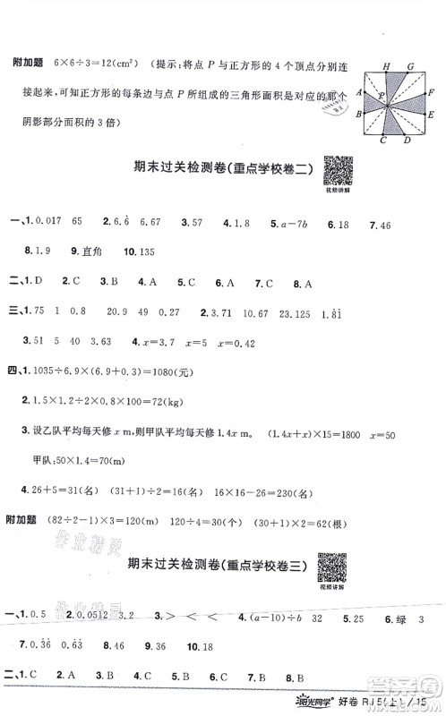 江西教育出版社2021阳光同学一线名师全优好卷五年级数学上册RJ人教版答案