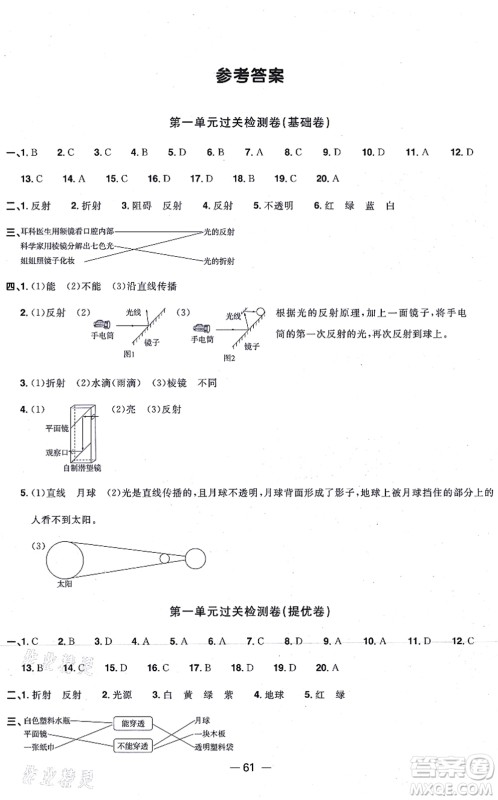 江西教育出版社2021阳光同学一线名师全优好卷五年级科学上册JK教科版答案