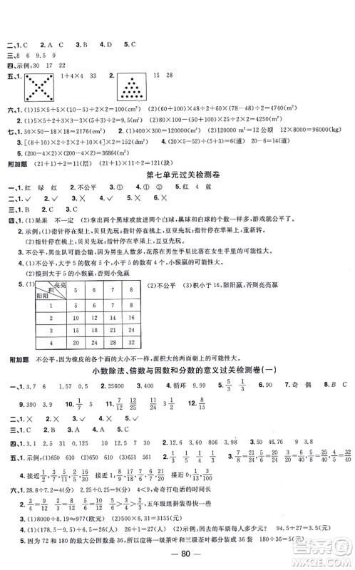 江西教育出版社2021阳光同学一线名师全优好卷五年级数学上册BS北师版答案