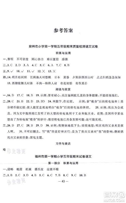 福建少年儿童出版社2021阳光同学一线名师全优好卷五年级语文上册人教版福建专版答案 福建少年儿童出版社2021阳光同学一线名师全优好卷五年级语文上册人教版福建专版答案