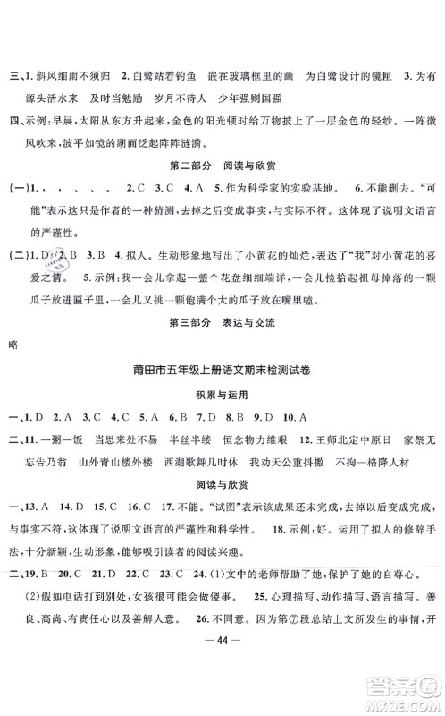 福建少年儿童出版社2021阳光同学一线名师全优好卷五年级语文上册人教版福建专版答案 福建少年儿童出版社2021阳光同学一线名师全优好卷五年级语文上册人教版福建专版答案