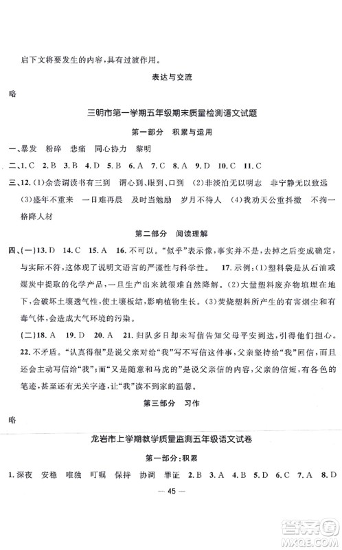 福建少年儿童出版社2021阳光同学一线名师全优好卷五年级语文上册人教版福建专版答案 福建少年儿童出版社2021阳光同学一线名师全优好卷五年级语文上册人教版福建专版答案