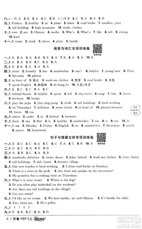 江西教育出版社2021阳光同学一线名师全优好卷五年级英语上册PEP版山东专版答案