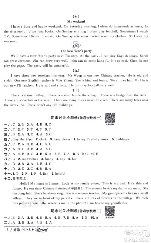 江西教育出版社2021阳光同学一线名师全优好卷五年级英语上册PEP版山东专版答案