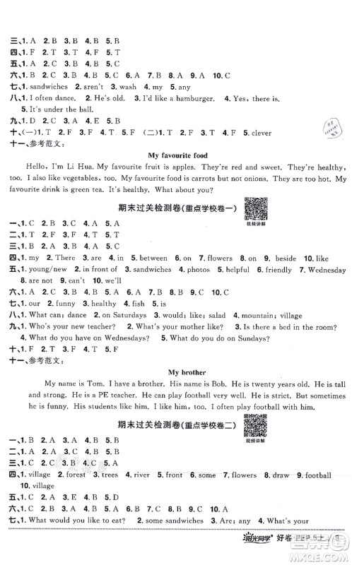 江西教育出版社2021阳光同学一线名师全优好卷五年级英语上册PEP版山东专版答案