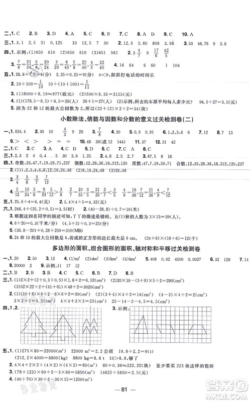 江西教育出版社2021阳光同学一线名师全优好卷五年级数学上册BS北师版福建专版答案