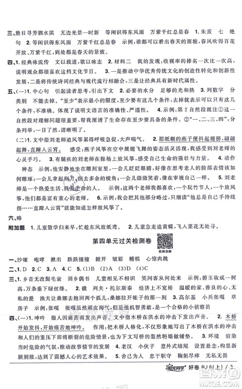 江西教育出版社2021阳光同学一线名师全优好卷六年级语文上册RJ人教版山东专版答案