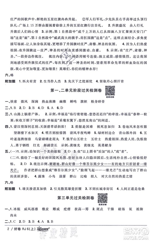 江西教育出版社2021阳光同学一线名师全优好卷六年级语文上册RJ人教版山东专版答案