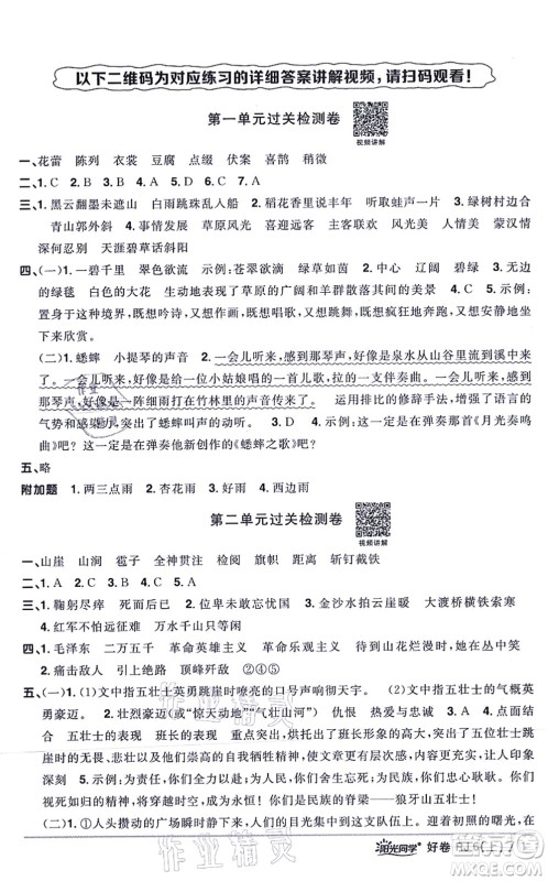 江西教育出版社2021阳光同学一线名师全优好卷六年级语文上册RJ人教版山东专版答案
