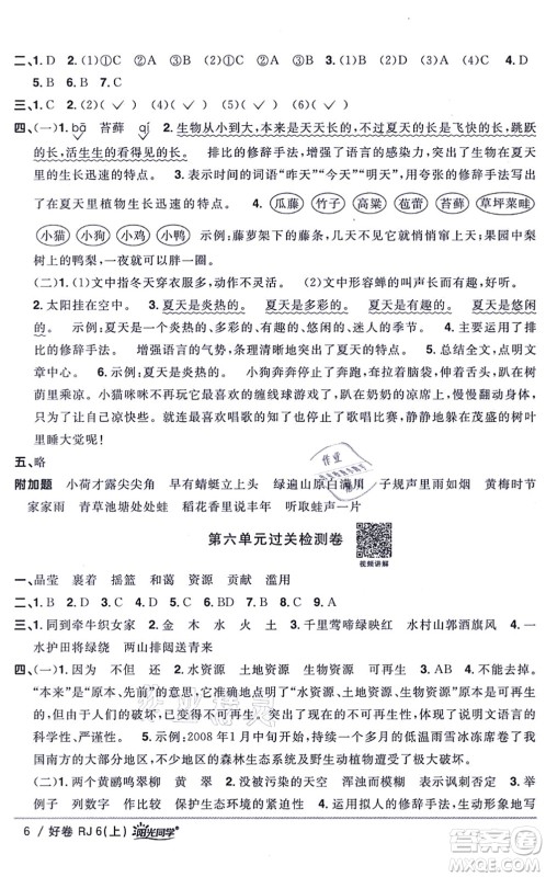 江西教育出版社2021阳光同学一线名师全优好卷六年级语文上册RJ人教版山东专版答案