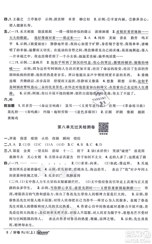 江西教育出版社2021阳光同学一线名师全优好卷六年级语文上册RJ人教版山东专版答案