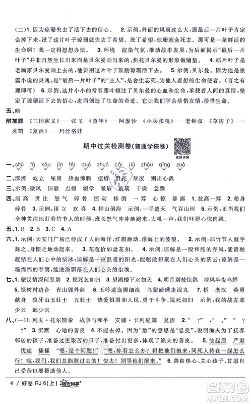 江西教育出版社2021阳光同学一线名师全优好卷六年级语文上册RJ人教版山东专版答案