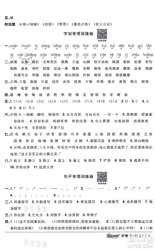 江西教育出版社2021阳光同学一线名师全优好卷六年级语文上册RJ人教版山东专版答案