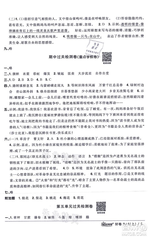 江西教育出版社2021阳光同学一线名师全优好卷六年级语文上册RJ人教版山东专版答案 江西教育出版社2021阳光同学一线名师全优好卷六年级语文上册RJ人教版山东专版答案