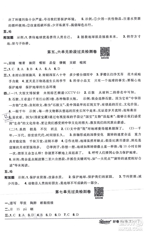 江西教育出版社2021阳光同学一线名师全优好卷六年级语文上册RJ人教版山东专版答案