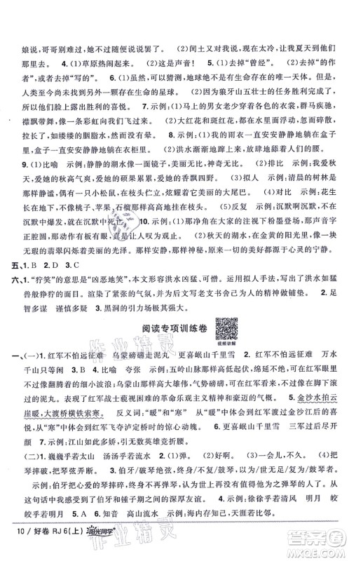 江西教育出版社2021阳光同学一线名师全优好卷六年级语文上册RJ人教版山东专版答案