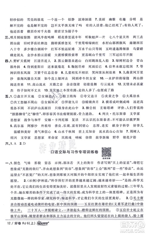 江西教育出版社2021阳光同学一线名师全优好卷六年级语文上册RJ人教版山东专版答案