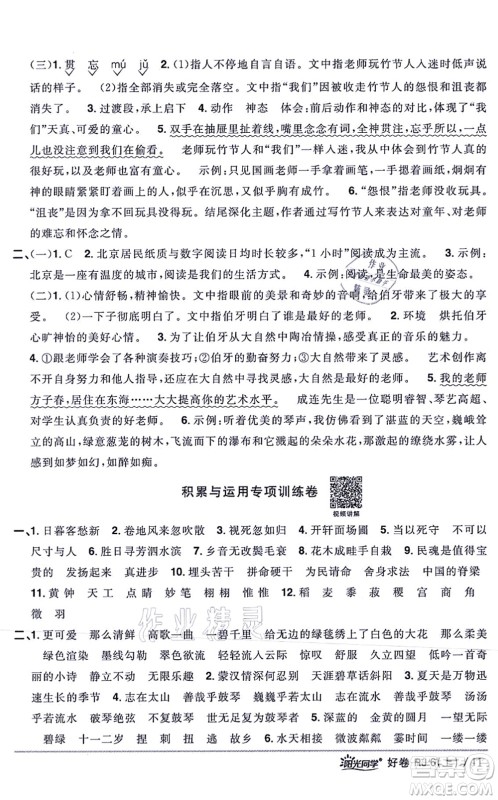 江西教育出版社2021阳光同学一线名师全优好卷六年级语文上册RJ人教版山东专版答案