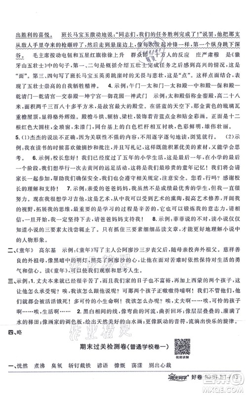 江西教育出版社2021阳光同学一线名师全优好卷六年级语文上册RJ人教版山东专版答案