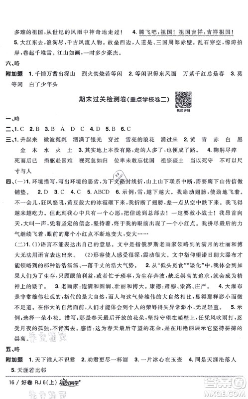 江西教育出版社2021阳光同学一线名师全优好卷六年级语文上册RJ人教版山东专版答案